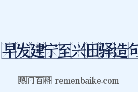 早发建宁至兴田驿造句是什么意思的图片